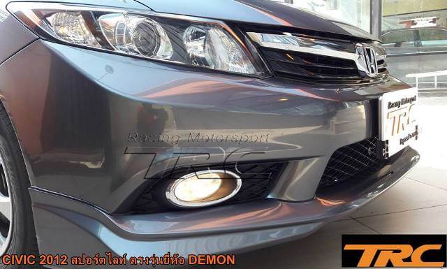 สปอร์ตไลท์ CIVIC 2012 ตรงรุ่นยี่ห้อ DEMON EYE